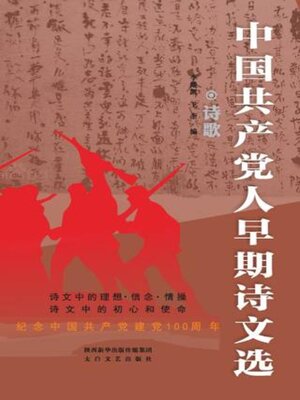 cover image of 中国共产党人早期诗文选·诗歌
